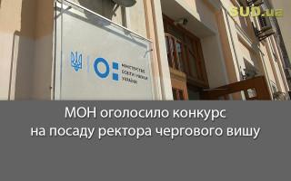 МОН оголосило конкурс на посаду ректора чергового вишу