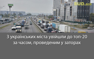 3 українських міста увійшли до топ-20 за часом, проведеним у заторах