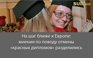 На шаг ближе к Европе: мнения по поводу отмены «красных дипломов» разделились