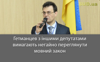 Гетманцев з іншими депутатами вимагають негайно переглянути мовний закон