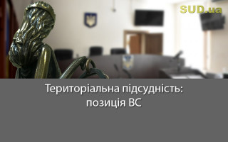 Територіальна підсудність: позиція ВС