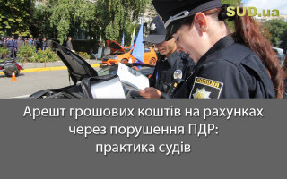 Арешт грошових коштів на рахунках через порушення ПДР: практика судів