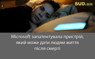 Microsoft запатентувала пристрій, який може дати людям життя після смерті