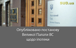 Опубліковано постанову Великої Палати ВС щодо іпотеки