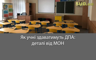 Як учні здаватимуть державну підсумкову атестацію: деталі від МОН