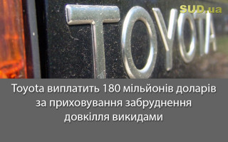 Toyota виплатить 180 мільйонів доларів за приховування забруднення довкілля викидами