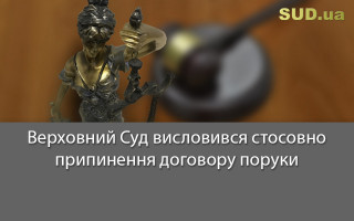 Верховний Суд висловився стосовно припинення договору поруки