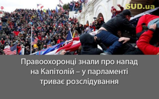 Правоохоронці знали про напад на Капітолій – у парламенті триває розслідування