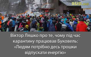 Віктор Ляшко про те, чому під час карантину працював Буковель: «Людям потрібно десь трошки відпускати енергію»