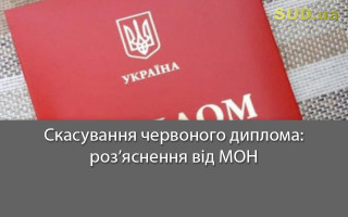Скасування червоного диплома: роз’яснення від МОН