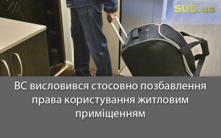 ВС висловився стосовно позбавлення права користування житловим приміщенням