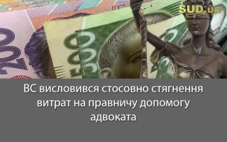 ВС висловився стосовно стягнення витрат на правничу допомогу адвоката