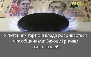 У питаннях тарифів влада розривається між обіцянками Заходу і рівнем життя людей