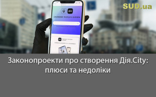 Законопроекти про створення Дія.City: плюси та недоліки