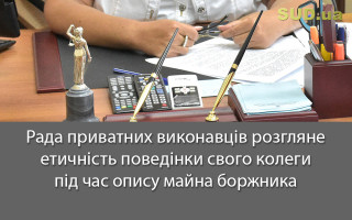 Рада приватних виконавців розгляне етичність поведінки свого колеги під час опису майна боржника