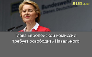 Глава Европейской комиссии требует освободить Навального