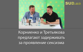 Корниенко и Третьякова предлагают задерживать за проявление сексизма