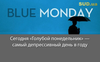 Сегодня «Голубой понедельник» — самый депрессивный день в году