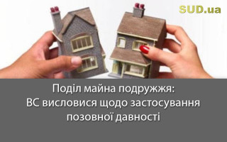 Поділ майна подружжя: ВС висловися щодо застосування позовної давності