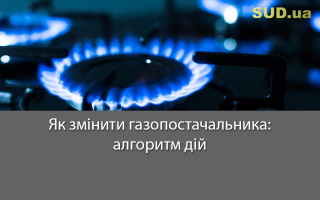 Як змінити газопостачальника: алгоритм дій