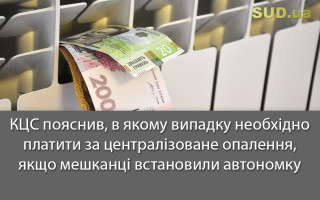 КЦС пояснив, в якому випадку необхідно платити за централізоване опалення, якщо мешканці встановили автономку