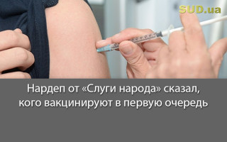 Нардеп от «Слуги народа» сказал, кого вакцинируют в первую очередь