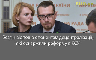 Безгін відповів опонентам децентралізації, які оскаржили реформу в КСУ