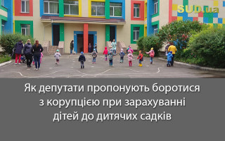 Як депутати пропонують боротися з корупцією при зарахуванні дітей до дитячих садків
