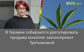 В Украине собираются урегулировать продажу конопли: законопроект Третьяковой