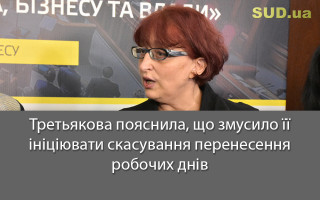 Третьякова пояснила, що змусило її ініціювати скасування перенесення робочих днів