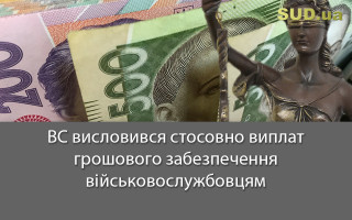 ВС висловився стосовно виплат грошового забезпечення військовослужбовцям