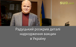 Радуцький розкрив деталі надходження вакцин в Україну