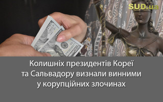 Колишніх президентів Кореї та Сальвадору визнали винними у корупційних злочинах