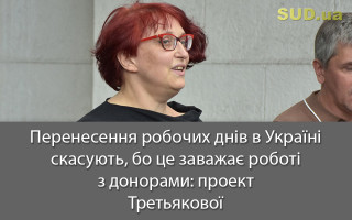 Перенесення робочих днів в Україні скасують, бо це заважає роботі з донорами: проект Третьякової