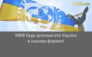 МВФ буде допомагати Україні в іншому форматі
