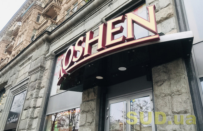 До Окружного адмінсуду надійшов позов від Рошен: подробиці