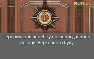 Переривання перебігу позовної давності: позиція Верховного Суду