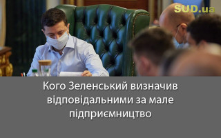 Кого Зеленський визначив відповідальними за мале підприємництво
