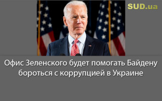 Офис Зеленского будет помогать Байдену бороться с коррупцией в Украине