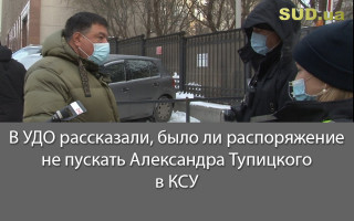 В УДО рассказали, было ли распоряжение не пускать Александра Тупицкого в КСУ