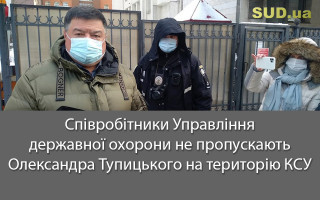 Співробітники Управління державної охорони не пропускають Олександра Тупицького на територію КСУ