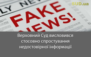 Верховний Суд висловився стосовно спростування недостовірної інформації