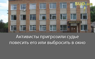 Активисты пригрозили судье повесить его или выбросить в окно