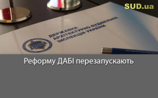Реформу ДАБІ перезапускають