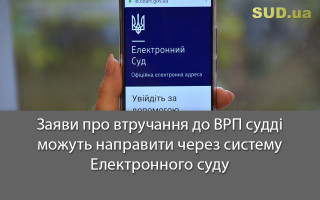 Заяви про втручання до ВРП судді можуть направити через систему Електронного суду