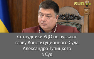 Сотрудники УДО не пускают главу Конституционного Суда Александра Тупицкого в Суд