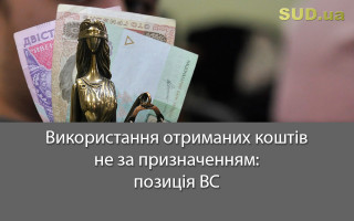 Використання отриманих коштів не за призначенням: позиція ВС