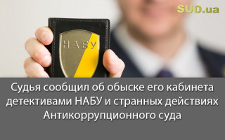 Судья сообщил об обыске его кабинета детективами НАБУ и странных действиях Антикоррупционного суда