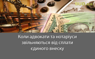 Коли адвокати та нотаріуси звільняються від сплати єдиного внеску