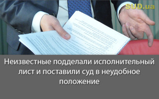 Неизвестные подделали исполнительный лист и поставили суд в неудобное положение